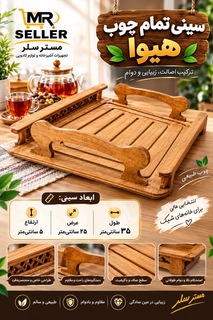 سینی تمام چوب هیوا